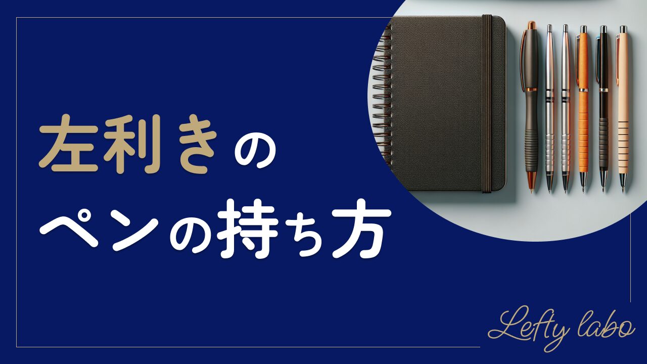 左利きの鉛筆・ペンの持ち方：地道な努力で筆記力を改善していく方法