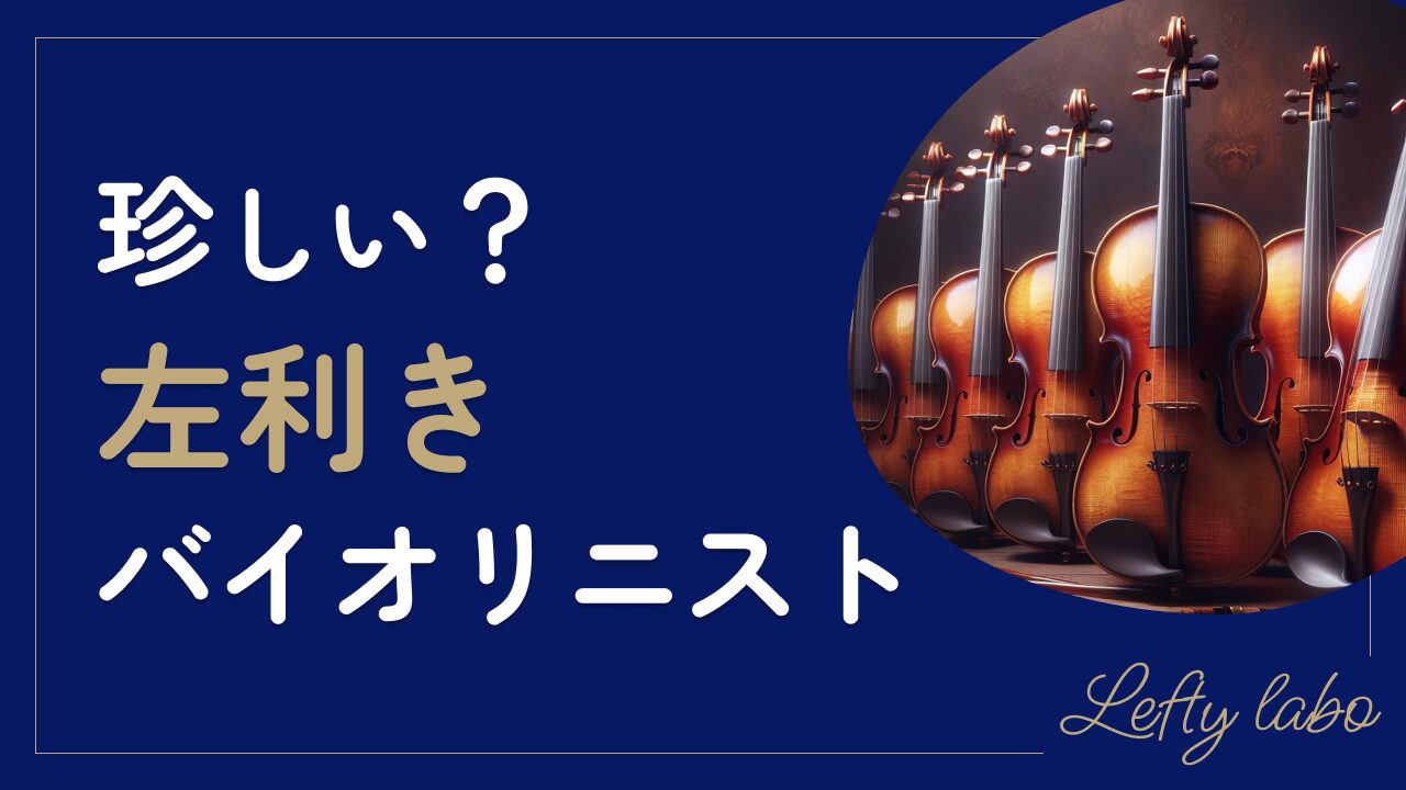 左利きバイオリニストは珍しい？直面する課題と克服法