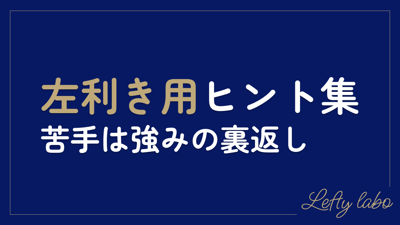 苦手なことは強みの裏返し！左利きの苦手を乗り越えるヒント集