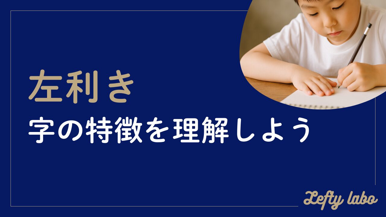 個性を活かす！左利きの字の特徴を理解して字の悩みを解決しよう