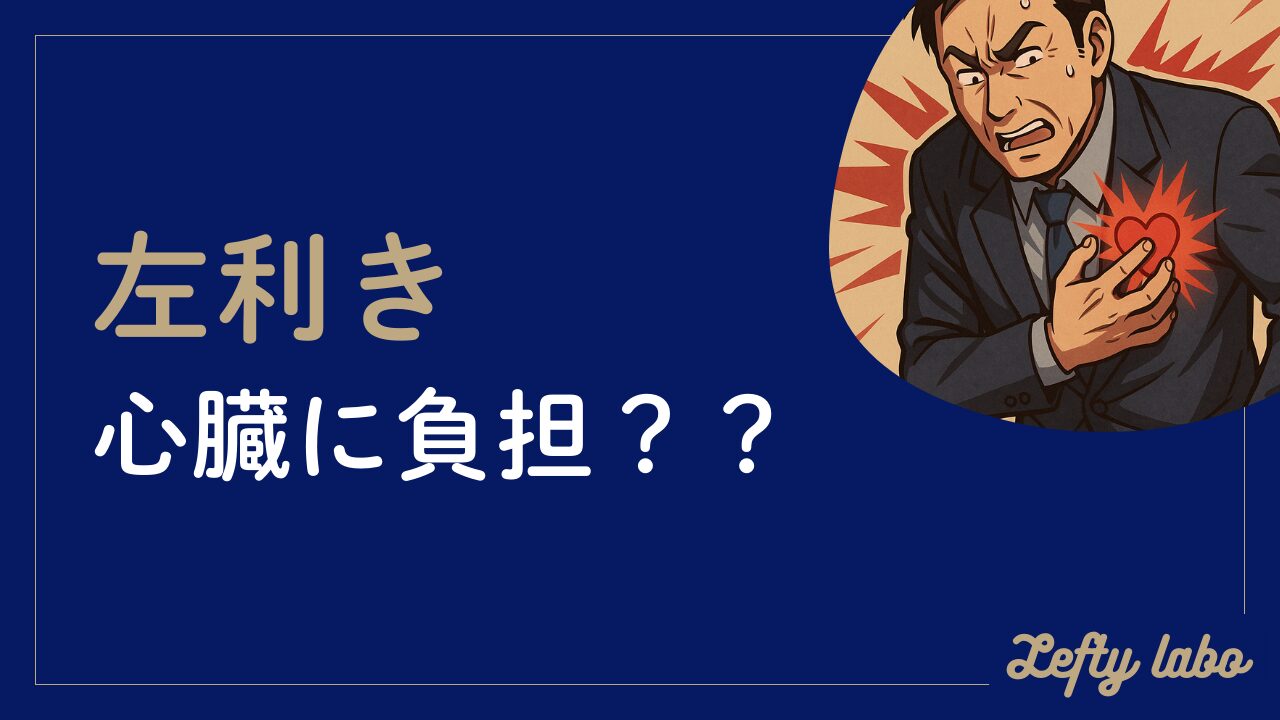 左利きだと心臓に負担がかかるって噂は本当？短命説とリスクを徹底解説