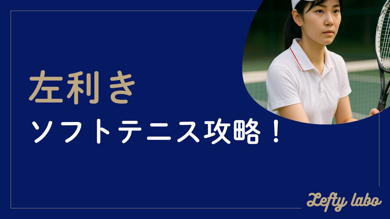 左利きのソフトテニスプレイヤーが勝つための戦術と練習方法を徹底解説