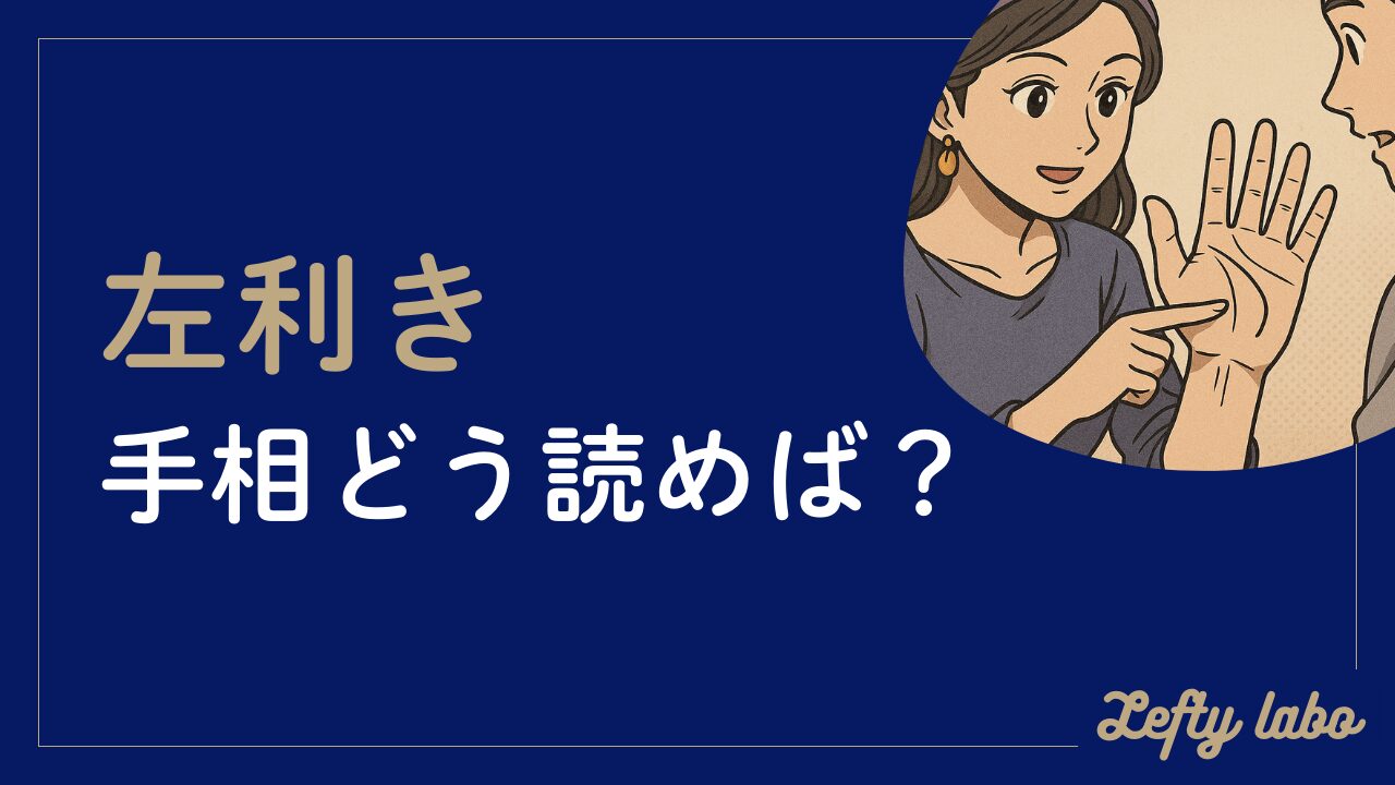 左利きの手相はどっちの手でどう見るべきなの？左右の違いと判断方法