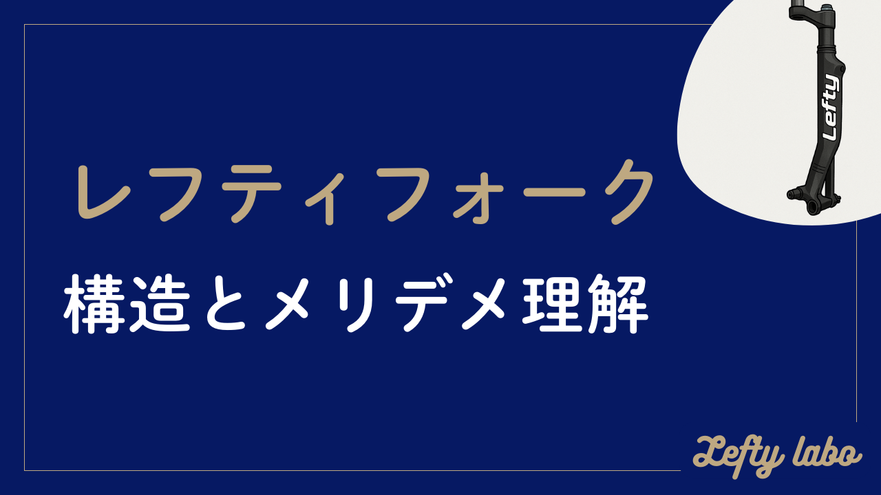 キャノンデールのレフティフォーク：デメリットを理解し納得の一台を選ぶ