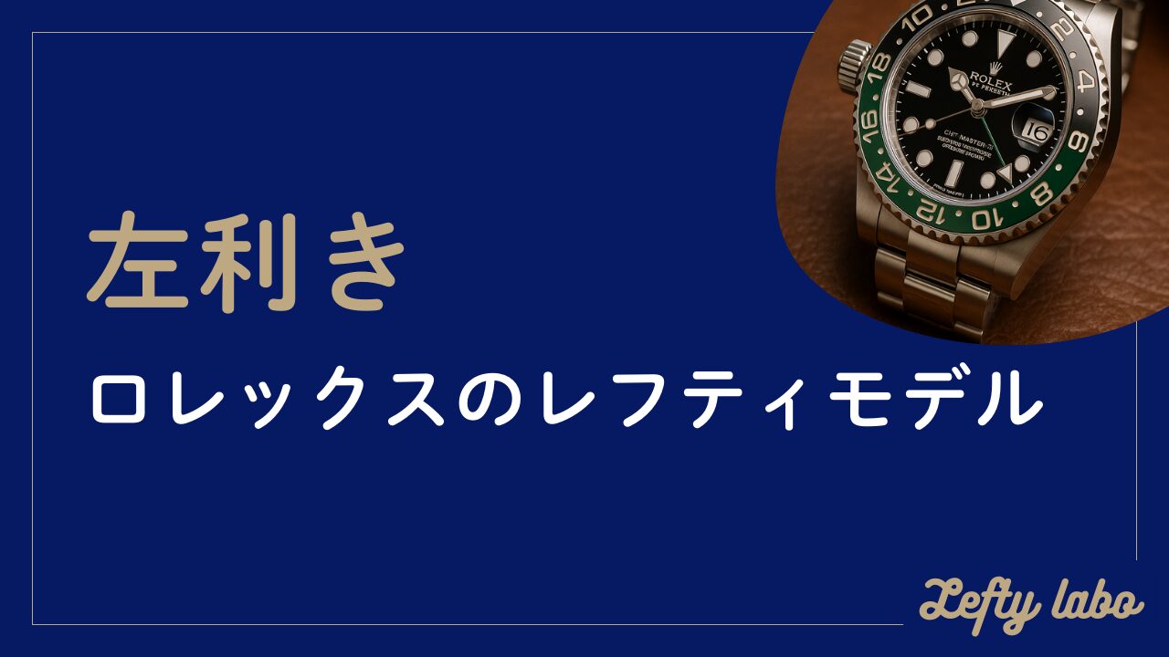 ロレックスのレフティモデル：廃盤の理由と購入時の注意点を徹底解説