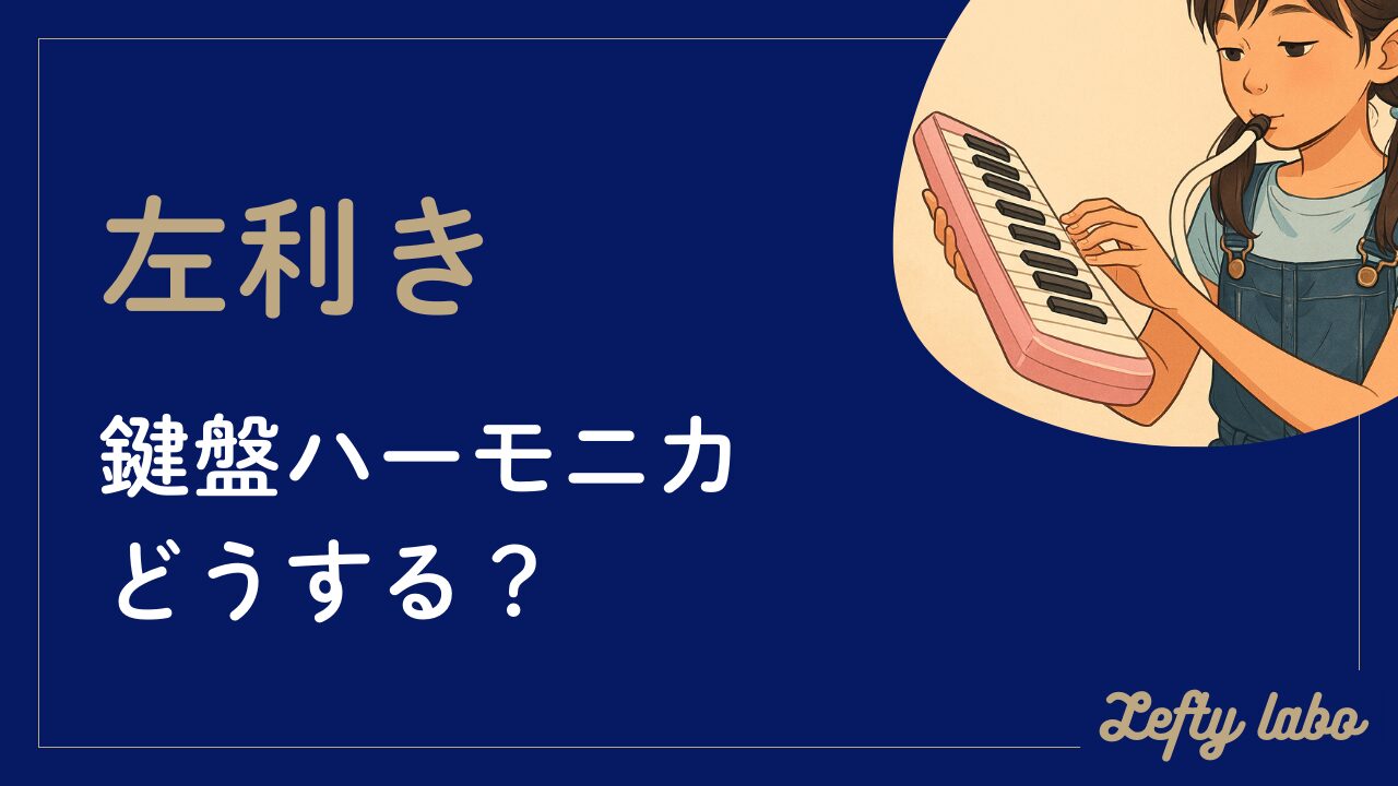 左利きにとっての鍵盤ハーモニカ｜快適に弾くための改造アイデア