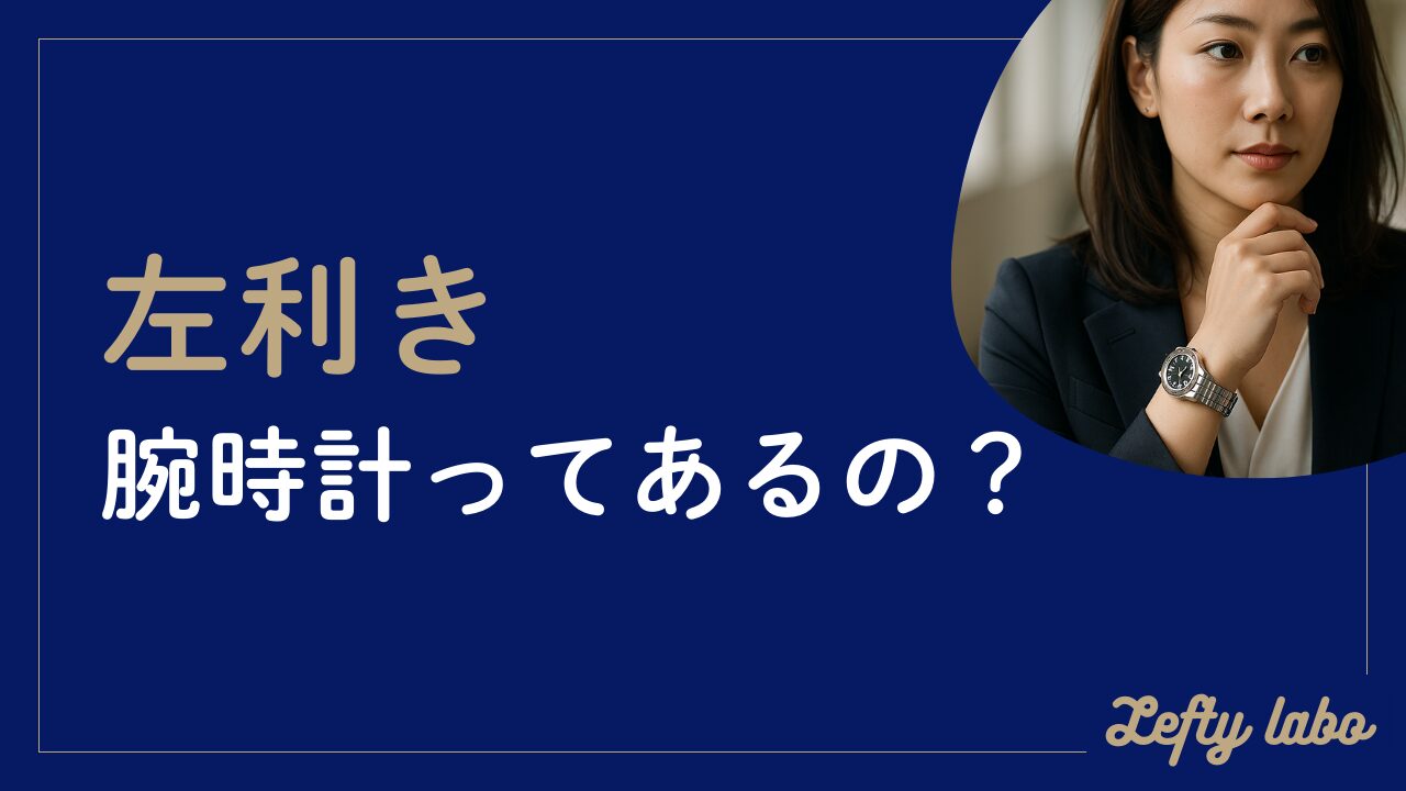左利きの人に向けた腕時計ってあるの？魅力とおすすめモデル徹底ガイド