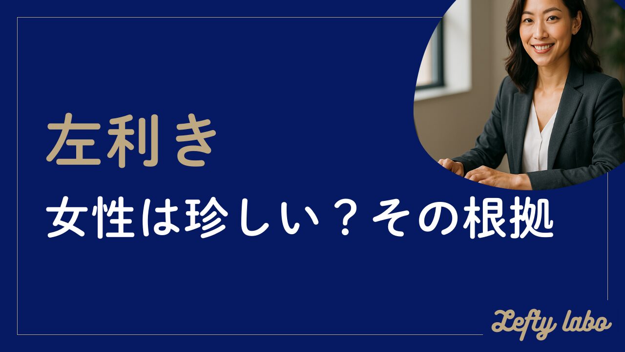 左利きの女性が珍しいと言われる理由と血液型別の特徴とは