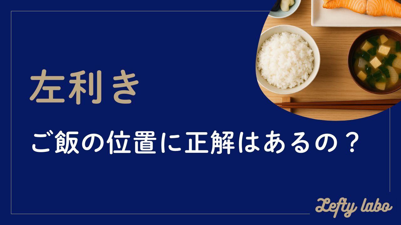 左利きはご飯の位置はどっちに置くのが正解？配膳方法やマナーを徹底理解