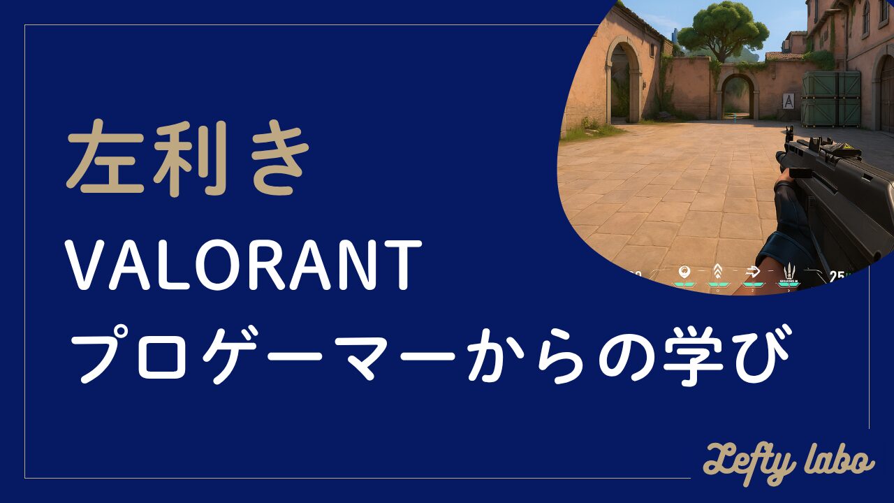 VALORANTの左利きプロゲーマーに学ぶ最適な設定と操作環境