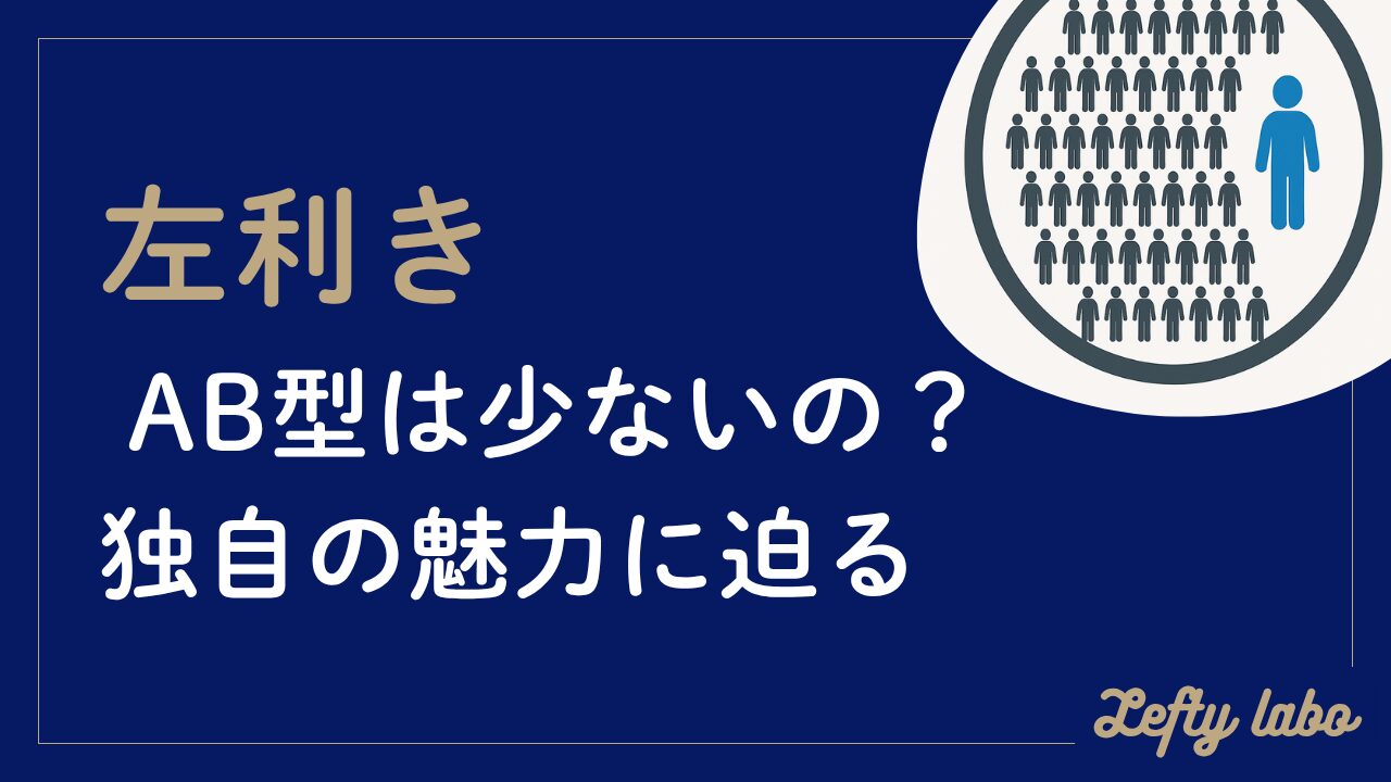 【星座別解説付き】左利きのAB型の割合は1％？驚きの性格と強みを解説