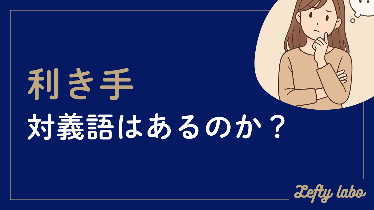 利き手の対義語がない理由と言い換え表現・俗語のまとめ