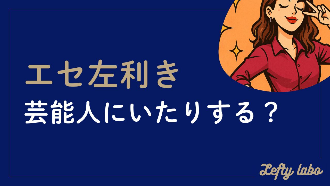 エセ左利きの芸能人はいるのか？徹底検証！本物との違いを調査・解説