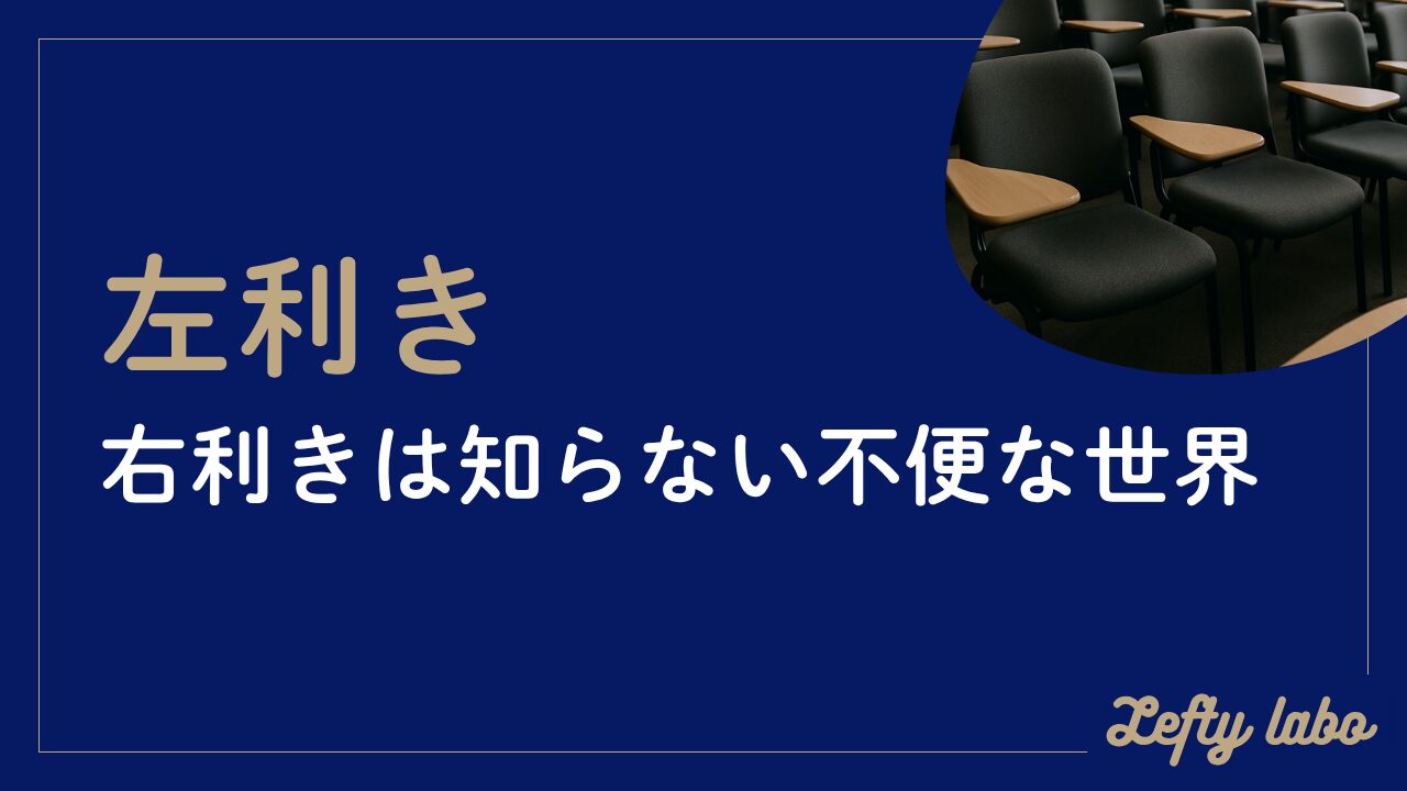 右利きにはわからない世界？左利きにとって不便に感じることと対策方法
