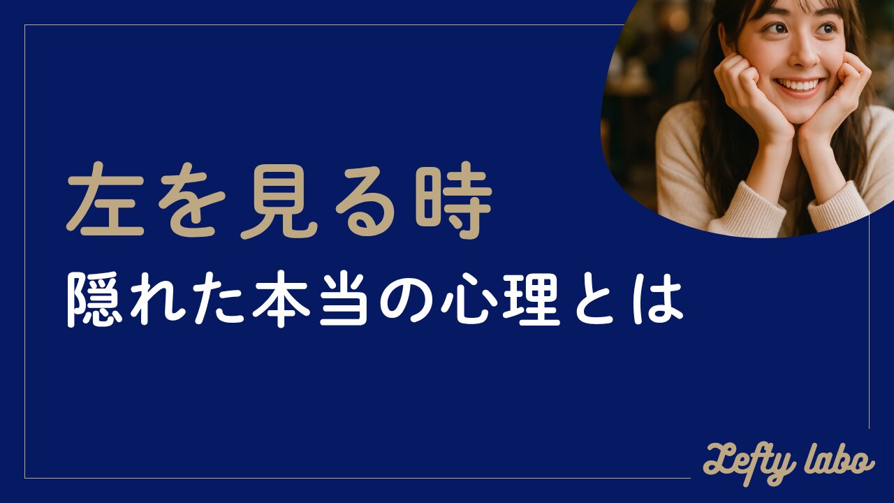 左を見る時の心理：男性・女性の特徴とは？視線で探る嘘と好意のサイン