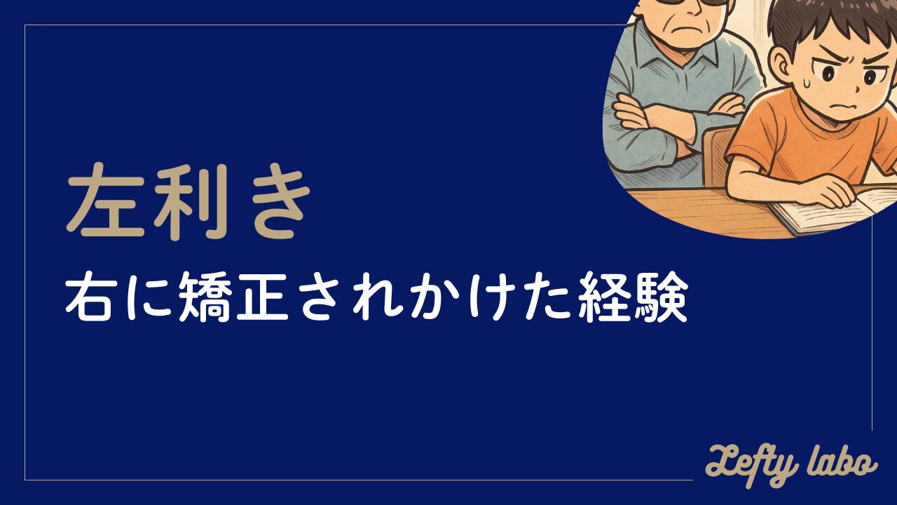 左利きが右に矯正されかけた経験から見る：現代に必要な配慮を考察
