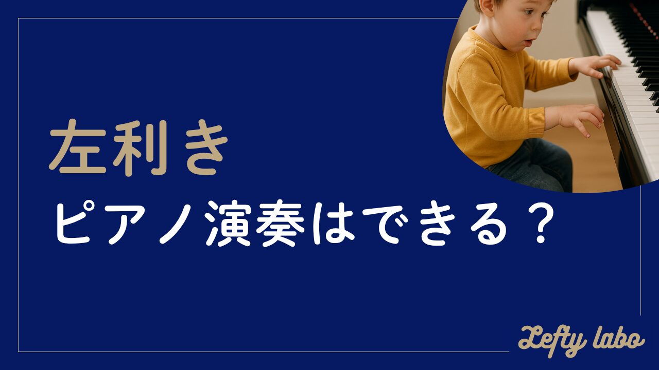 左利きでピアノ演奏は不利なのか？利き手と演奏力の関係とは