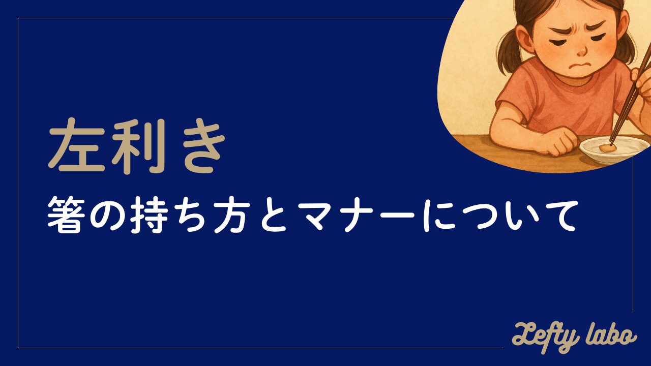 左利きの箸の持ち方とマナー：綺麗に使うための練習法ガイド