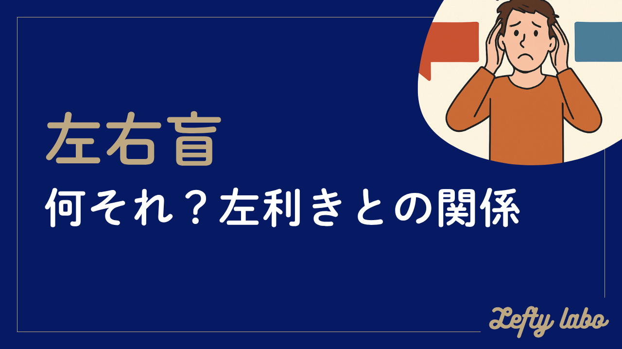 左右盲は天才なのか？何人に一人いる？左利きとの関係性を徹底調査