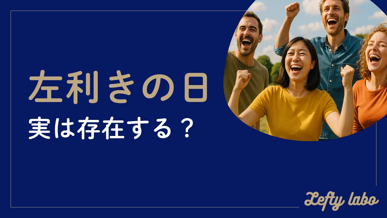 年に２回ある左利きの日とは？8月13日と2月10日の違いと意味
