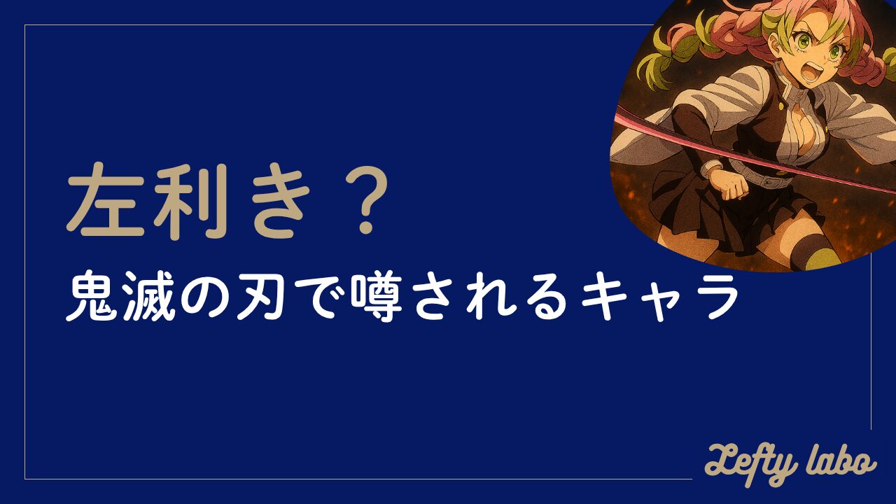 鬼滅の刃に左利きキャラはいるのか？刀の使い方や歴史背景も紹介