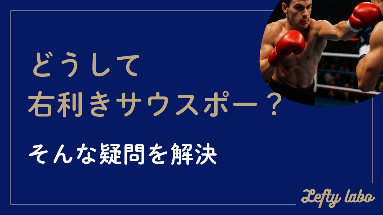 どうして右利きサウスポー？成功する技術と考え方・疑問を完全網羅