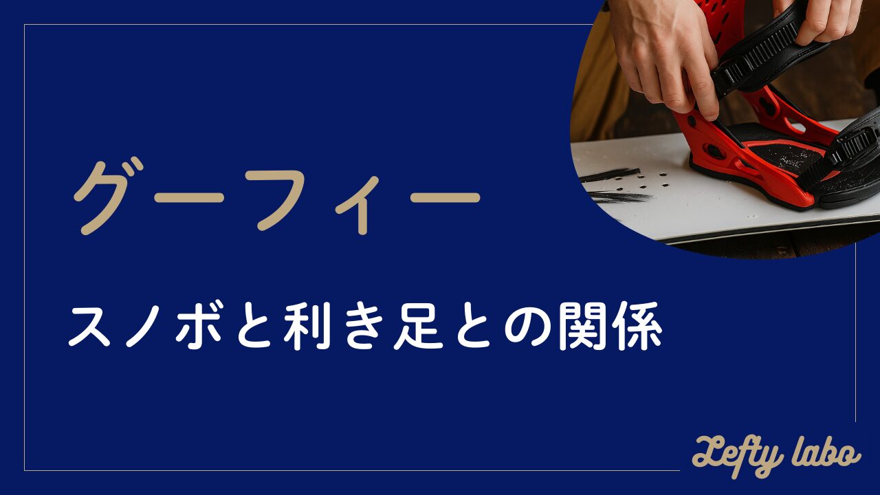 グーフィースタンスのスノボはかっこいい？利き足との関係と特徴を解説