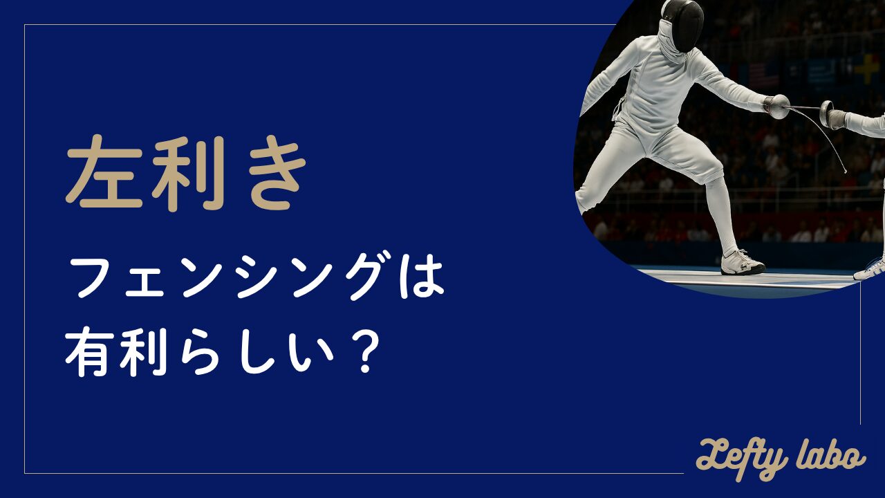 フェンシングの左利きが強いのはなぜか？今も？有利性と課題を分析