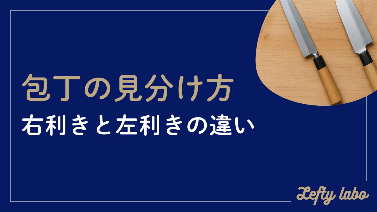 包丁の右利きと左利きの見分け方の完全ガイド｜刺身包丁や出刃の違いとは