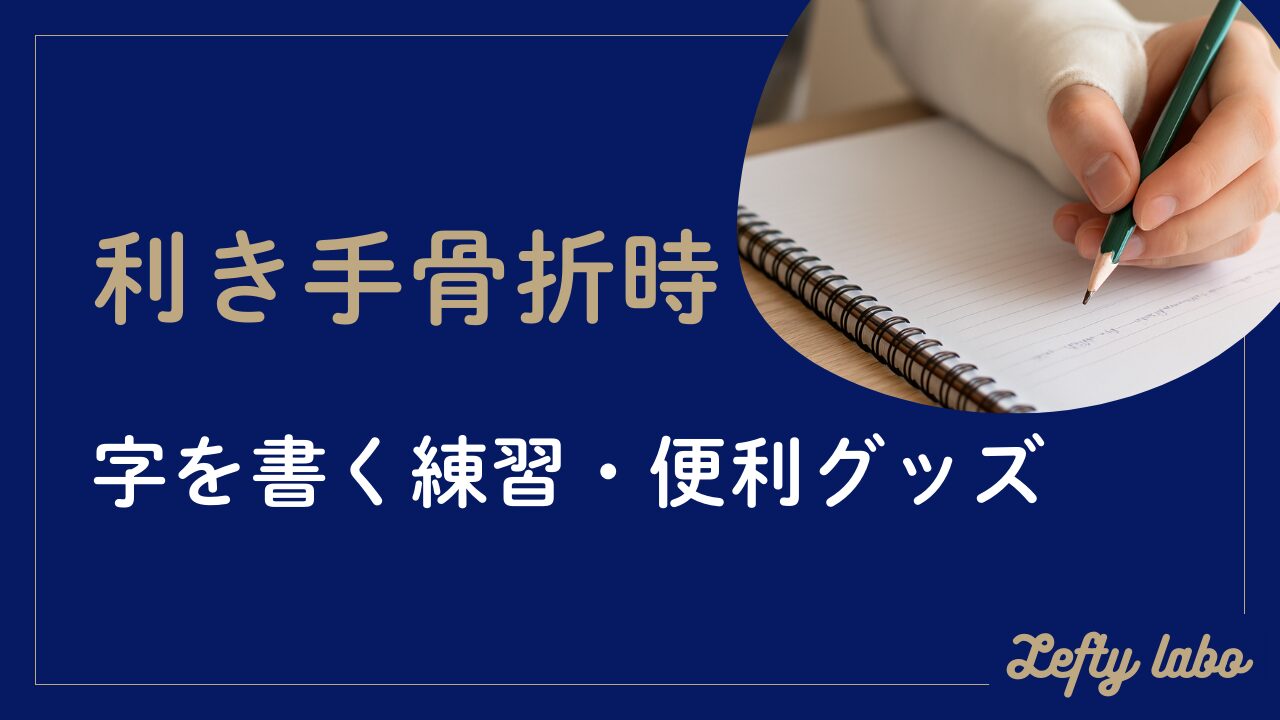 利き手が骨折した時に・・字を書く練習と便利グッズの徹底活用術