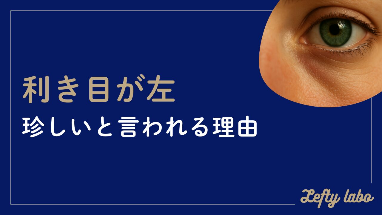 珍しい？利き目（左）が少ない理由｜特徴・スピリチュアルな意味まで解説