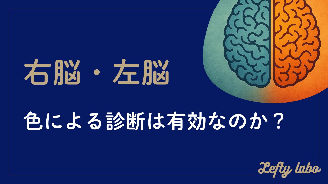 色で見抜く右脳と左脳の診断？知っておきたい真実・左利きとの関係