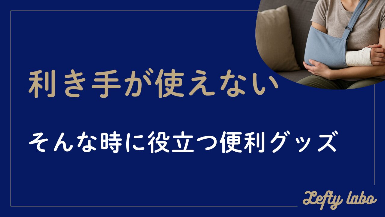 利き手が使えない時に役立つ便利グッズ｜食事・家事を快適にする方法