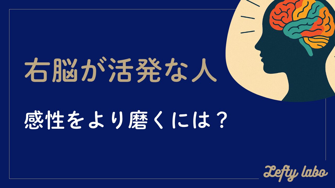 右脳の働きが活発な人が持つ特徴：感性や思考力を最大限に活かすには