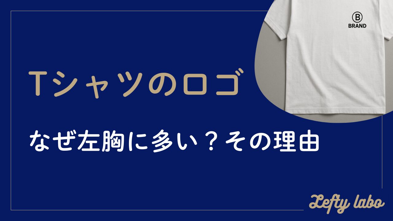 Tシャツの左胸のロゴ位置はなぜ定番？歴史・心理とデザインの全知識