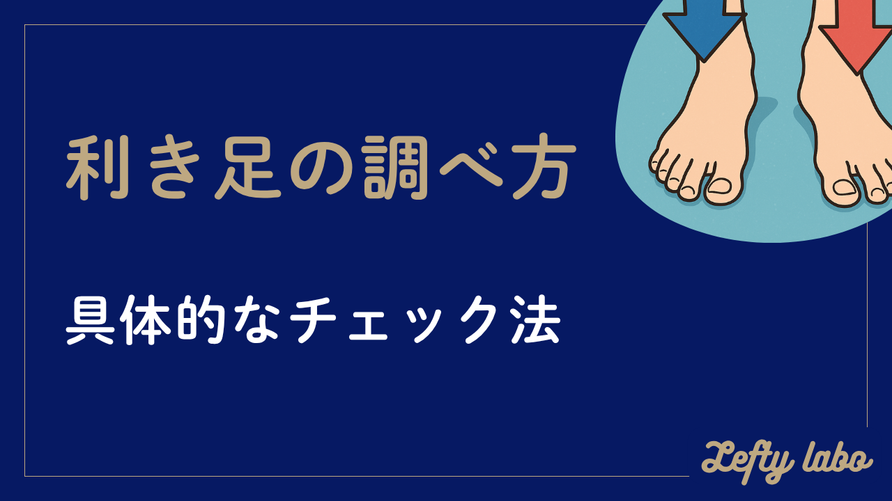 利き足の調べ方と軸足チェック完全マニュアル：現場で使える解説