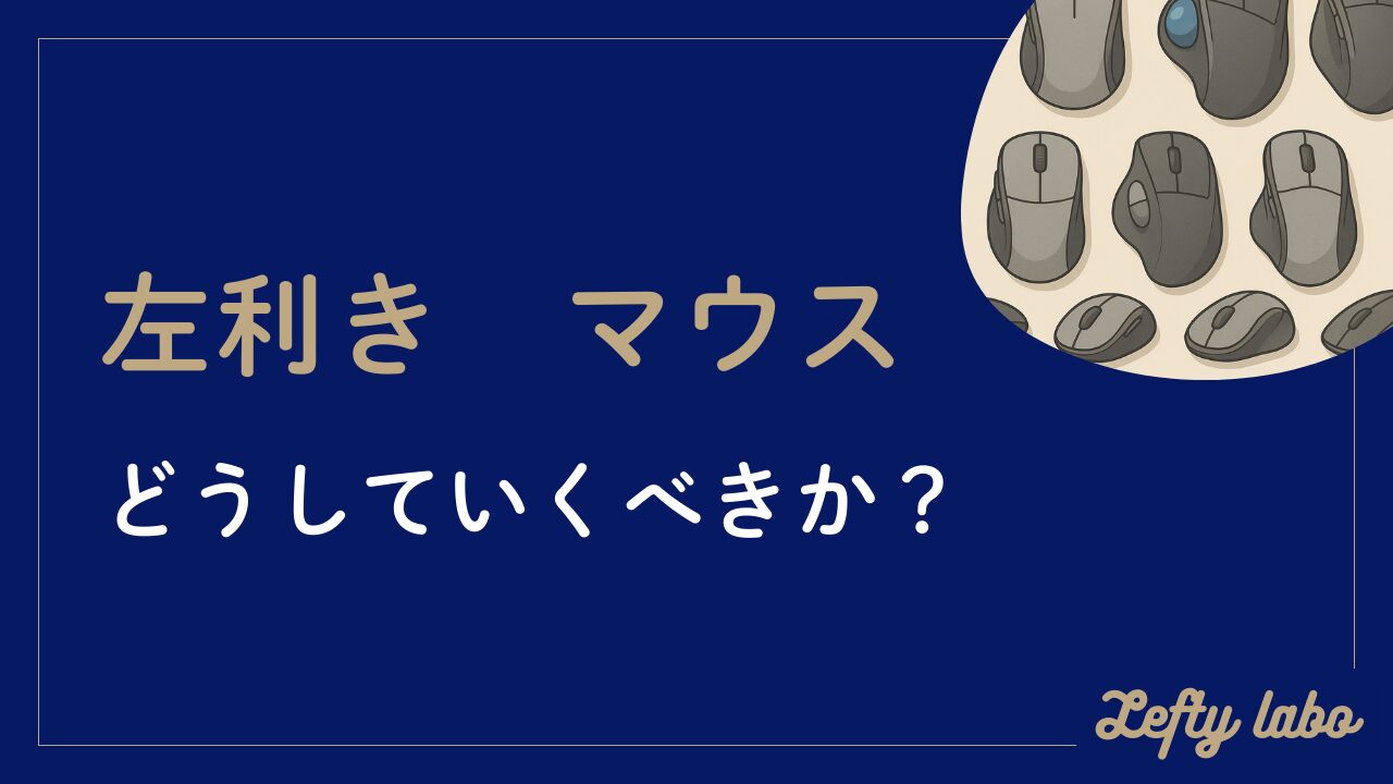 左利きはマウスをどうしてる？初心者向け選び方と設定完全攻略ガイド