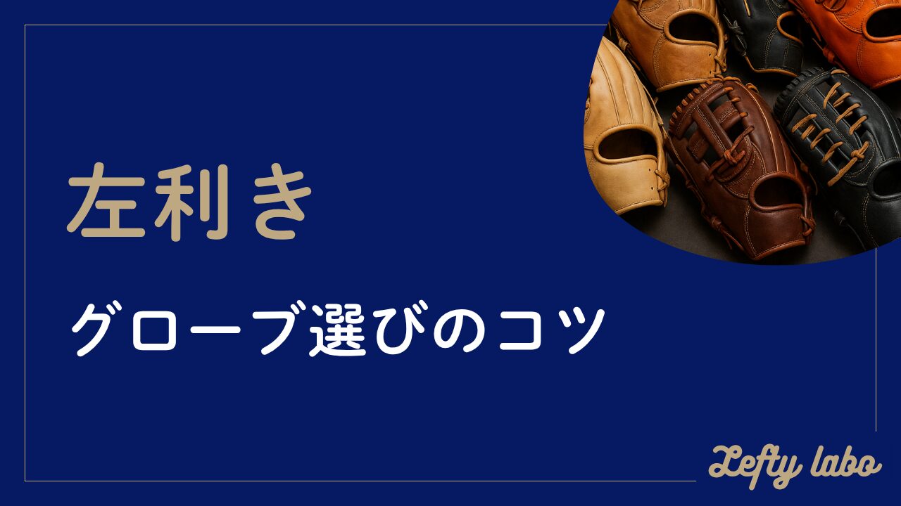 左利き野球グローブ完全攻略ガイド：少年用から草野球大人用まで