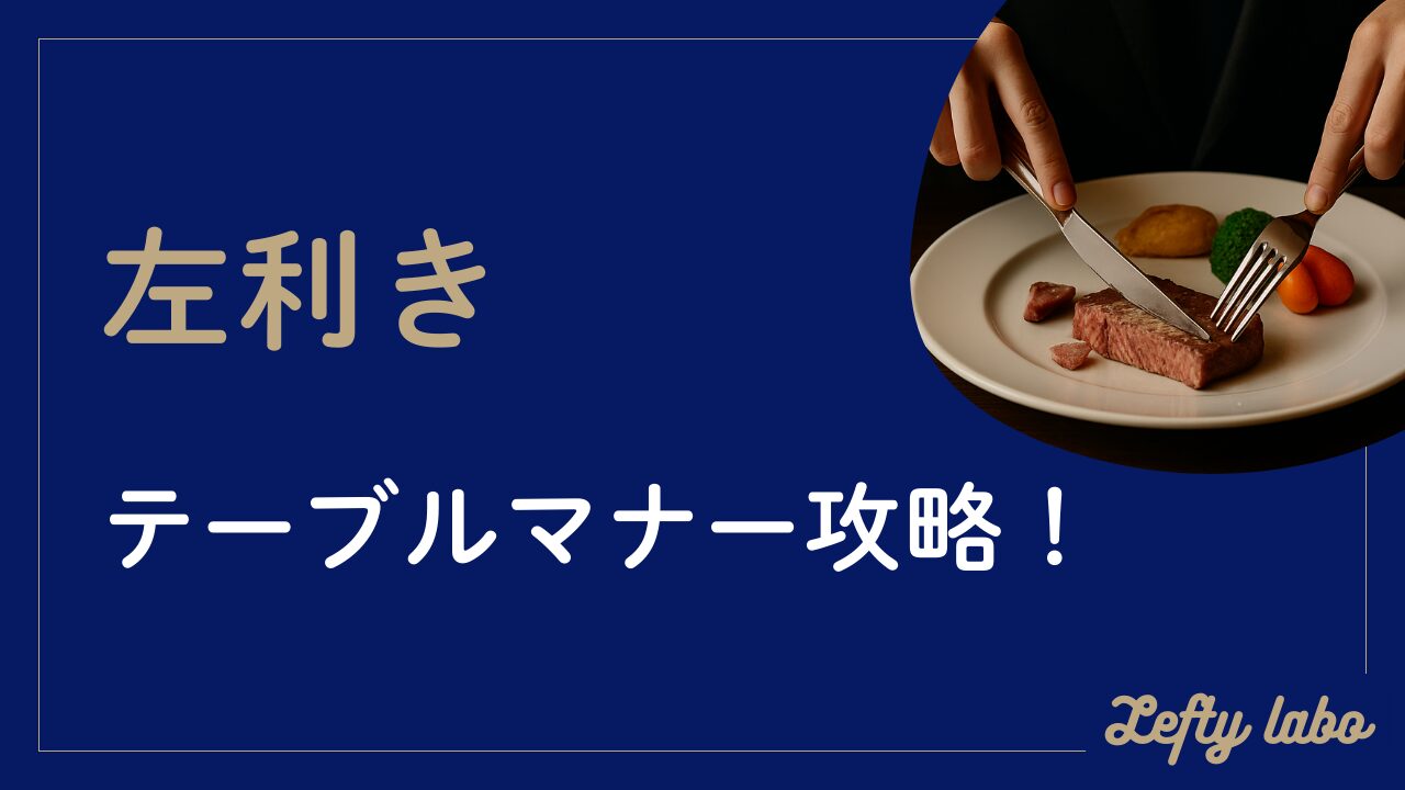 左利きのテーブルマナーで迷わない！会食・結婚式・デートの完全対策