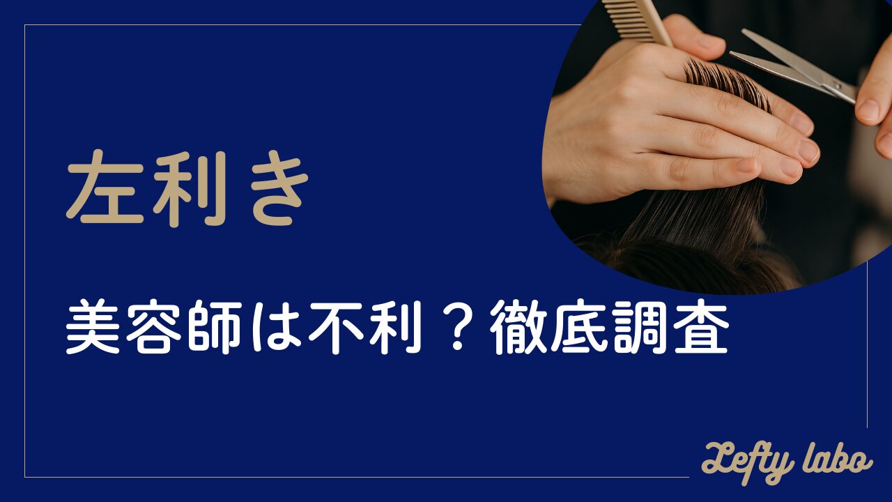 左利き美容師は不利なのか？メリットは？悩みと対策・働き方まで調査