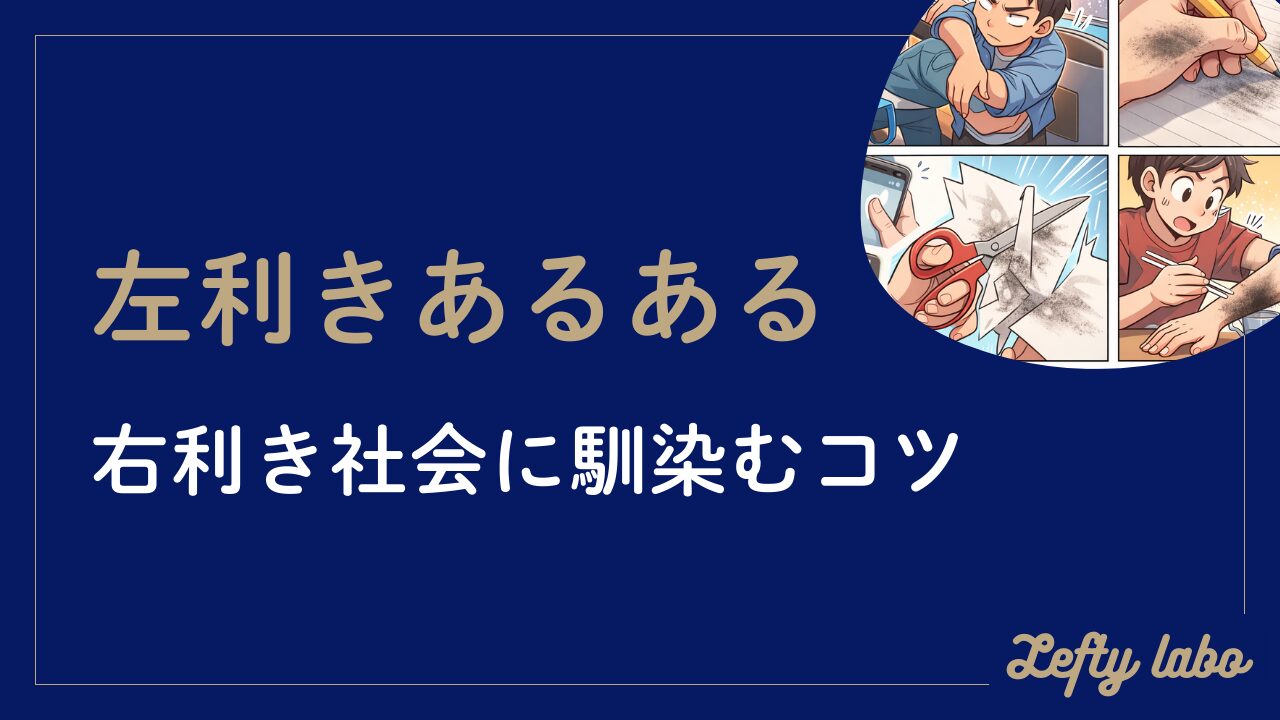 左利きのあるあるとは？徹底解説：右利き社会でストレスを減らすコツ