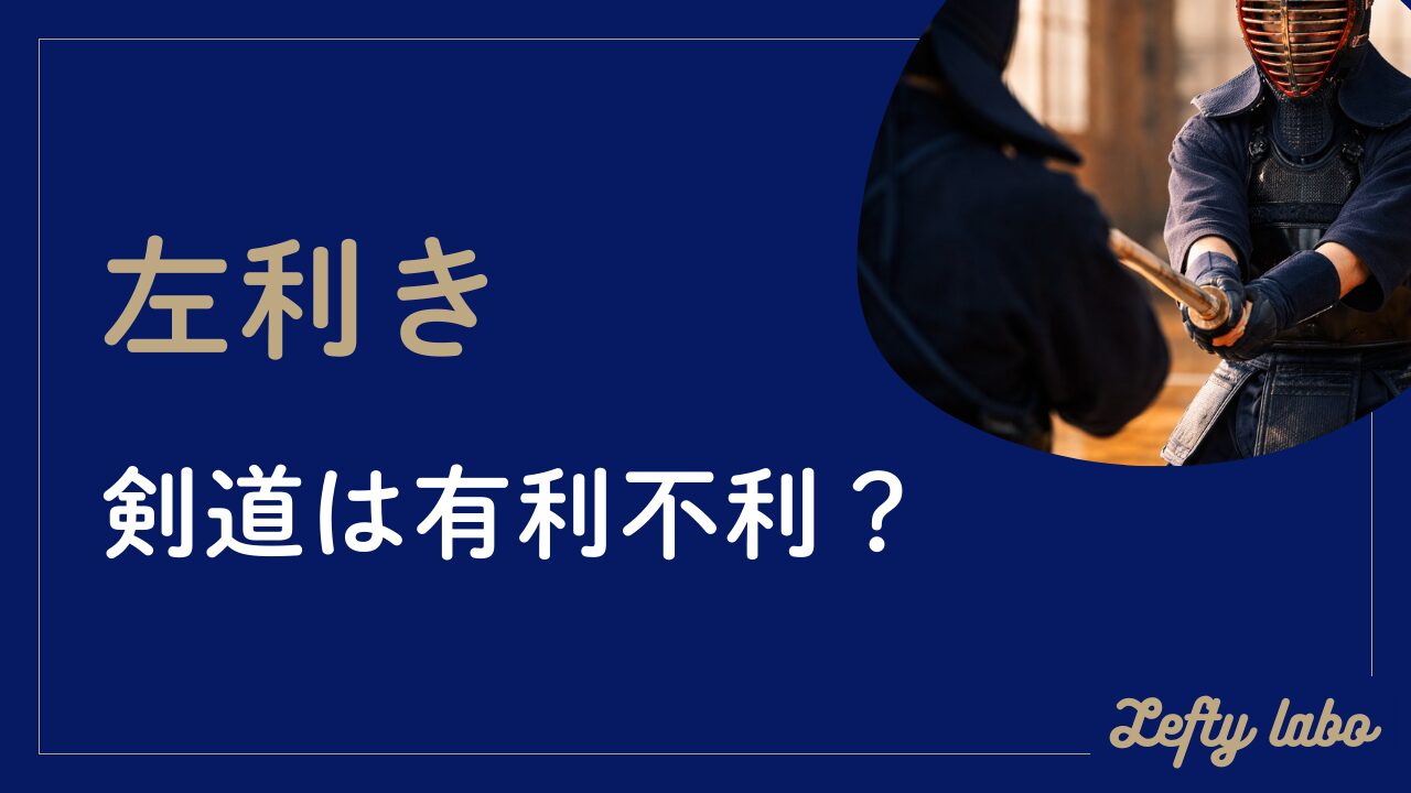 左利きの剣道は有利になる？左手主導を活かす心得と道具選びについて