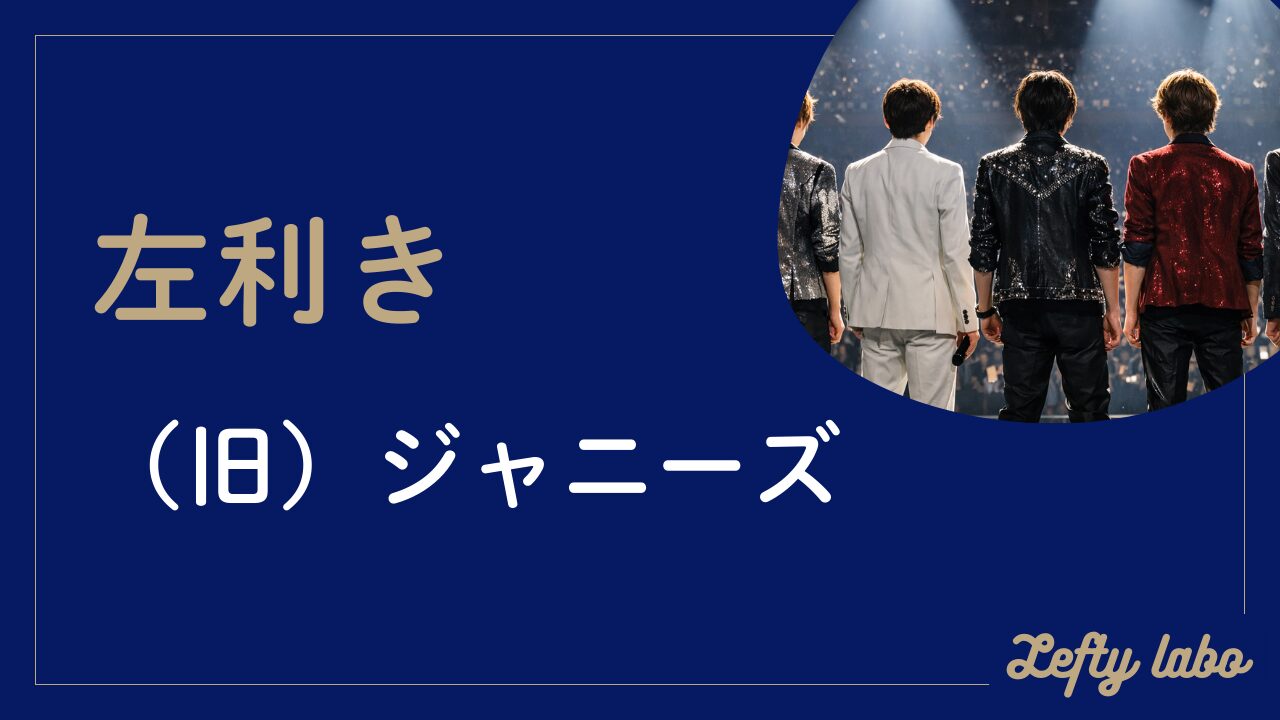 左利きの（旧）ジャニーズ総まとめ｜ランキング常連と所作あるある集