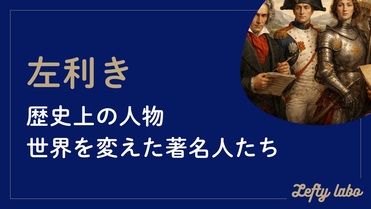 世界を変えた左利きの歴史上の人物20選｜偉人・天才に多い理由