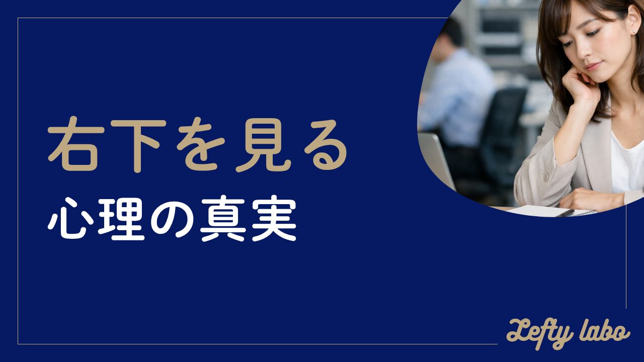 右下を見る心理の真実：NLP・嘘・恋愛・左利きの違いも徹底解説