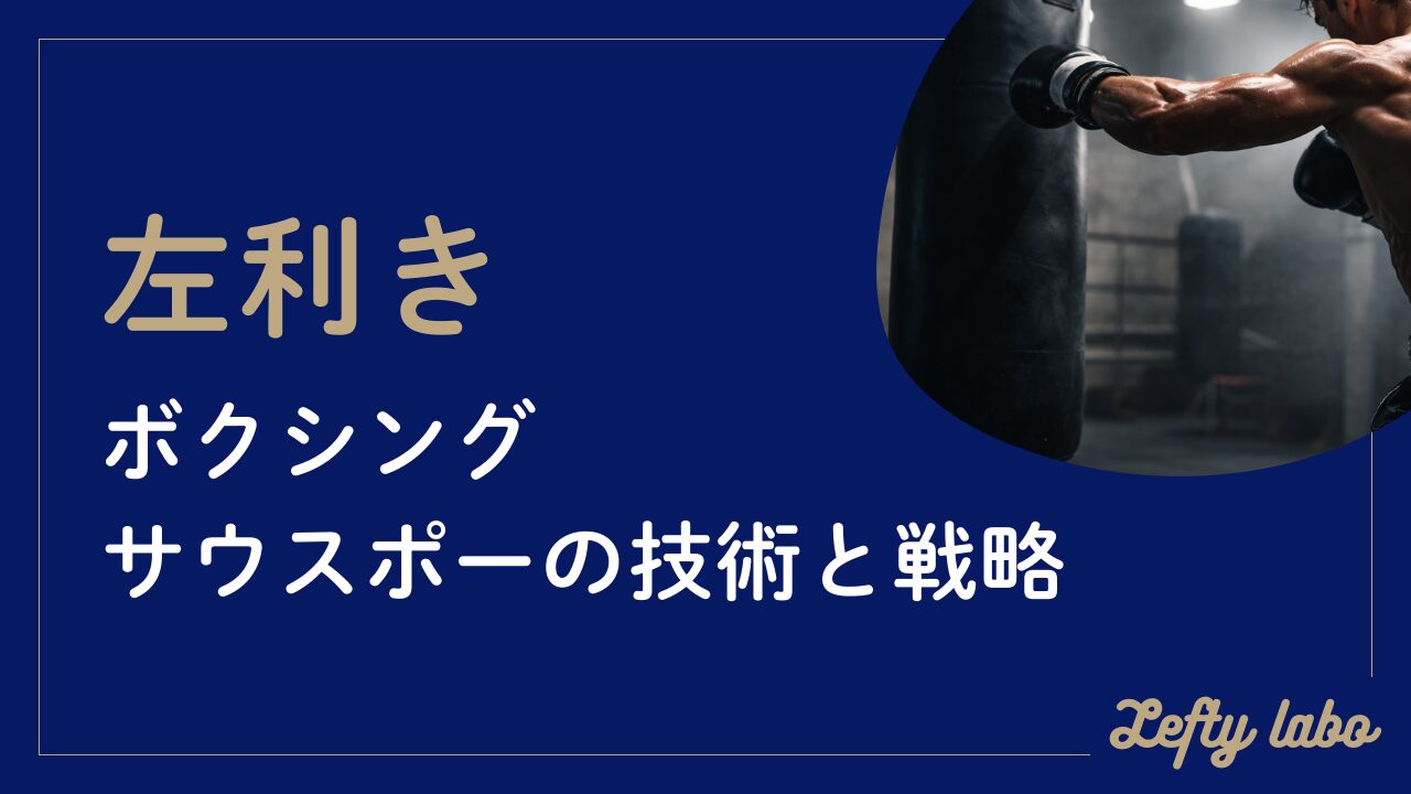 左利きのボクシングで強くなるには？サウスポーの技術と戦略を網羅