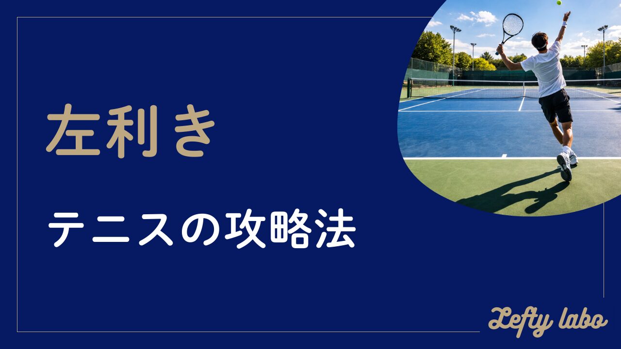 左利きテニスの強みと弱点を徹底解説｜メリット・戦術・練習法まとめ