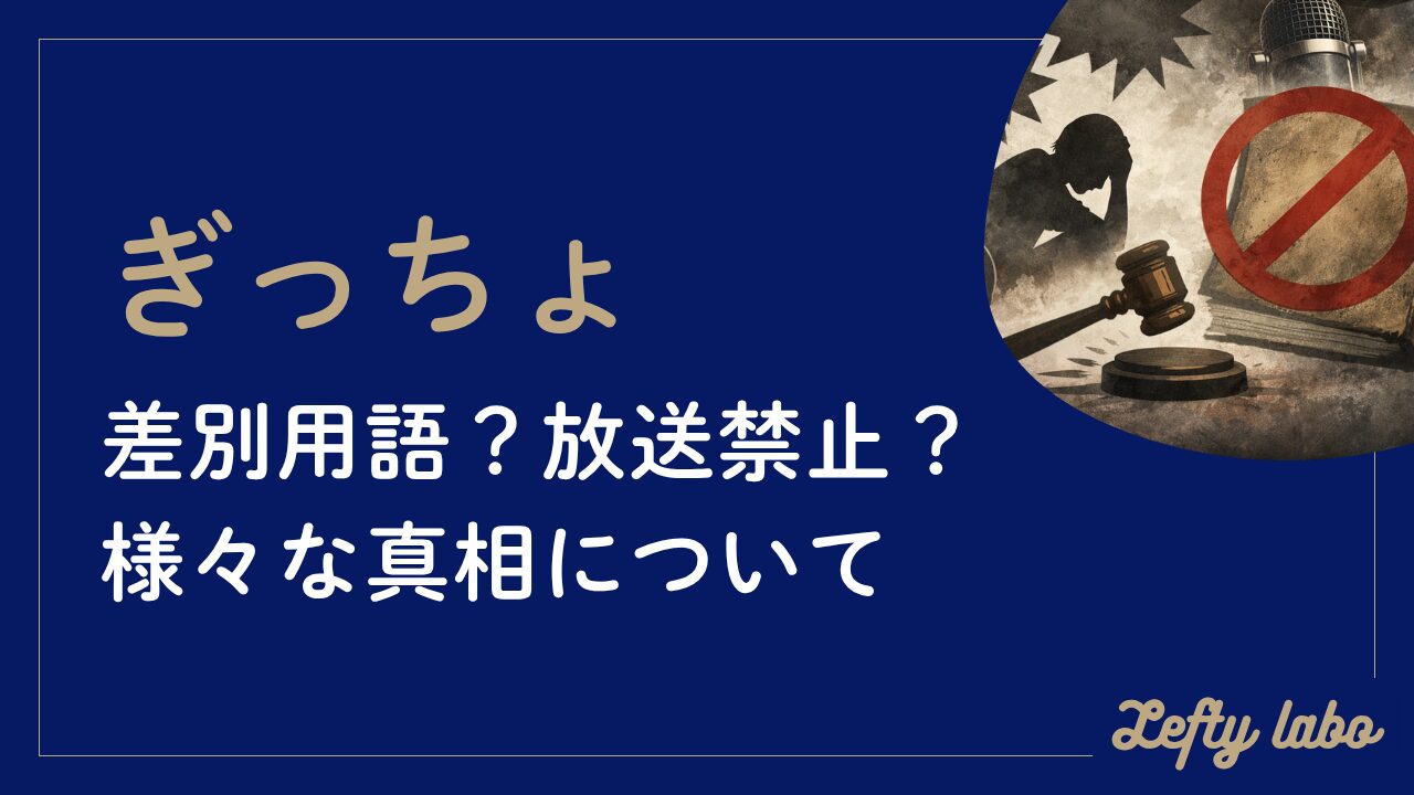 ぎっちょの由来と語源を徹底解説！差別用語・放送禁止の真相まで