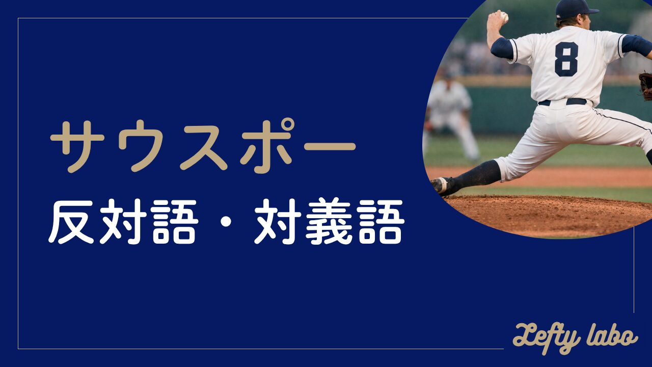 サウスポーの反対語・対義語を文脈別に徹底解説｜右利き・利き手の反対