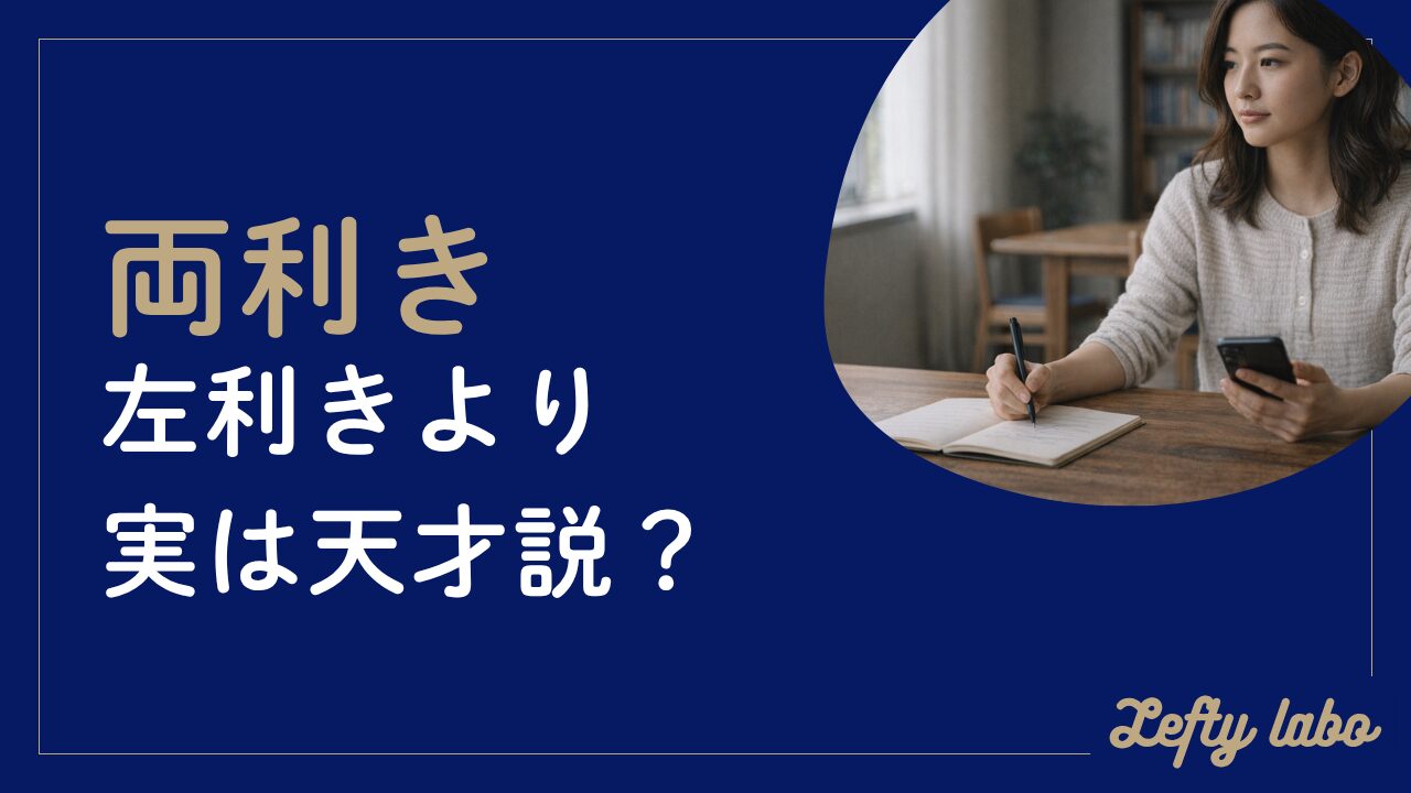 両利きが天才肌と言われる理由は？性格と脳科学から徹底解説